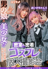 男の娘×美少女！？密室&密着コスプレ個人撮影会vol.3 親友あいかちゃん&ユヅキくん編 パッケージ画像