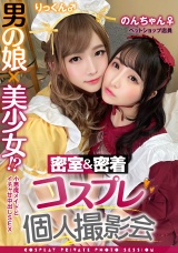 男の娘×美少女！？密室&密着コスプレ個人撮影会vol.4 ペットショップ店員のんちゃん&りっくん編 パッケージ画像