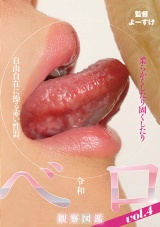 令和ベロ観察図鑑vol.4 パッケージ画像