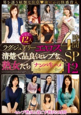 ラグジュアリーエロス 清楚で品良くセレブな熟女たち ナンパ生ハメ 12人4時間SP １２ パッケージ画像