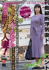 セックスするなら断然、地方の人妻！ VOL.26 パッケージ画像