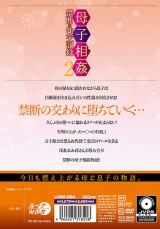 母子相姦禁断の性交記録2 パッケージ画像裏