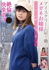 アイスクリーム屋で働くメガネお嬢様 アニメ声で可愛いのに実は酒クズ…絶倫チ●ポで快楽漬けにされちゃいました！ パッケージ画像
