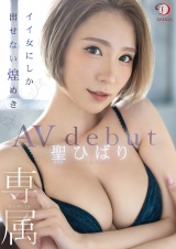 専属 イイ女にしか出せない煌めき 聖ひばり AV debut パッケージ画像表