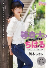 等身大のちはる 橋本ちはる パッケージ画像