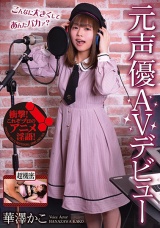 元声優AVデビュー 華澤かこ パッケージ画像表