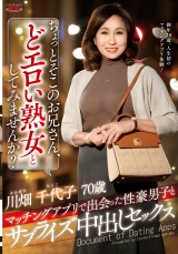 ちょっとそこのお兄さん、どエロい熟女としてみませんか？ マッチングアプリで出会った性豪男子とサプライズ中出しセックス 川畑千代子 パッケージ画像