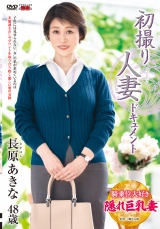 初撮り人妻ドキュメント 長原あきな パッケージ画像