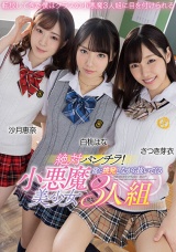 絶対パンチラ！常に挑発しながら抜いてくる小悪魔美少女3人組 パッケージ画像表
