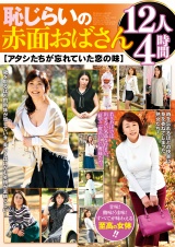 恥じらいの赤面おばさん【アタシたちが忘れていた恋の味】 12人4時間 パッケージ画像