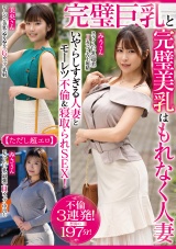 完璧巨乳と完璧美乳はもれなく人妻【ただし超エロ】いやらしすぎる人妻とモーレツ不倫＆寝取られSEX! パッケージ画像