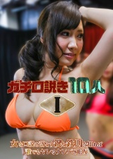 ガチ口説き10人Ⅰ パッケージ画像