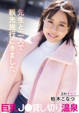 先生と二人で観光旅行にきました巨乳J〇貸し切り温泉 柏木こなつ パッケージ画像