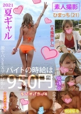 2021夏ギャル 素人撮影 ひまっち（21） パッケージ画像