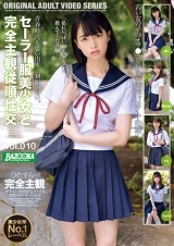 セーラー服美少女と完全主観従順性交 Vol.010 パッケージ画像