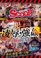 あの手この手で片っ端から強引に●しまくる！凌●・強●40人BEST パッケージ画像