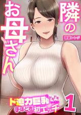 隣のお母さん～ド迫力巨乳にドキドキしてたら手ほどきされて初エッチ～　1巻 パッケージ画像