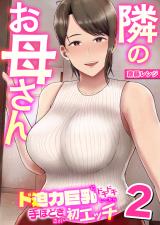 隣のお母さん～ド迫力巨乳にドキドキしてたら手ほどきされて初エッチ～　2巻 パッケージ画像表