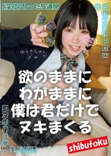 欲のままにわがままに僕は君だけでヌキまくる ゆうきちゃん パッケージ画像