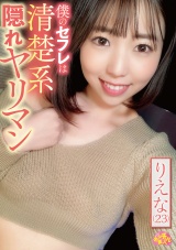 僕のセフレは清楚系隠れヤリマン りえな(23) パッケージ画像