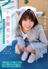 メスガキ02 小悪魔美少女 エロビッチ育成委員会 ご近所に住むちっちゃ可愛いりくたんはおじさんのチ●ポが大ちゅきな元気っ子。未来のいいなりやりまんちょ誕生です。 パッケージ画像表