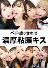 ベロ擦り合わせ濃厚粘膜キス パッケージ画像