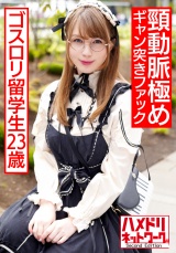 デカ尻ゴスロ●留学生23歳  made in japan玩具でアヘ顔絶頂→喉奥イラマで悶絶→頸動脈極めギャン突きファックの激ヤバキメパコ パッケージ画像表