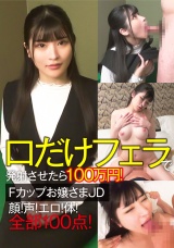 口だけフェラで発射させたら100万円！Fカップお嬢さまJD 顔！声！エロ！体！全部100点！ パッケージ画像表