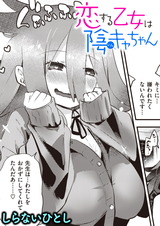 恋する乙女は陰キャちゃん パッケージ画像表