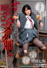 オ○ンコ喉マ○コメッタ刺し ストーカー教師のこじらせ恋愛の餌食になった無垢美少女 横宮七海 パッケージ画像