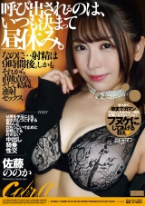 呼び出されるのは、いつも決まって昼休み。なのに…射精は9時間後。しかもそれから直後責め。そして結局、連射セックス 佐藤ののか パッケージ画像