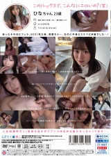 【初撮り】乃○坂にいそうな正統派美少女。大学ある日にAV撮影。愛嬌たっぷりの笑顔が一転！？ 気持ちよすぎておねだりが止まらないドMちゃんでした。 ひなちゃん 23歳 パッケージ画像裏