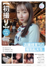 【初撮り】【中出し了承】お嬢様育ちの有名私大生。真面目そうな見た目とは裏腹に、プラべでもゴムなし。講義、飲み会、サークルで忙しいリアル大学生。いっときのテンションでAV体験しちゃいました。 りあちゃん 19歳 パッケージ画像