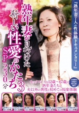 熟年妻が見つけた新しい性愛のかたち3 SP パッケージ画像