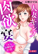 人妻キャンプは肉欲の宴～再会幼馴染みと3人H～【合冊版】 パッケージ画像表