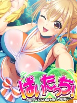 ぱいたっち！ 〜気になるあの娘を祈って篭絡！？〜（１） パッケージ画像表