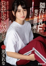 隠れ巨乳Fcup貧乏劇団員…最後まで撮らせてくれたら生活もアソコも潤うよ！最高にヨガり喘ぎ絶頂しまくり！中出しアルバイト 児玉れな パッケージ画像