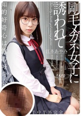 剛毛メガネ女子に誘われて 江本あやみ パッケージ画像