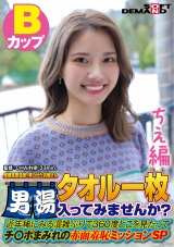 【ちえ編】尾瀬高原温泉で見つけたお嬢さん タオル一枚 男湯入ってみませんか？ 近年稀にみる混雑ぶりで 360度どこを見たってチ〇ポまみれの赤面羞恥ミッションSP パッケージ画像