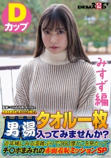 【みすず編】尾瀬高原温泉で見つけたお嬢さん タオル一枚 男湯入ってみませんか？ 近年稀にみる混雑ぶりで 360度どこを見たってチ〇ポまみれの赤面羞恥ミッションSP パッケージ画像