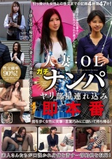 人妻・OLガチナンパ ヤリ部屋連れ込み即本番 パッケージ画像