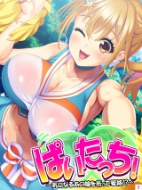 ぱいたっち！ 〜気になるあの娘を祈って篭絡！？〜（２） パッケージ画像