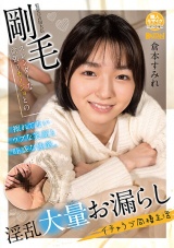 剛毛スレンダーな欲張りカノジョとの淫乱大量お漏らしイチャラブ同棲生活 倉本すみれ パッケージ画像