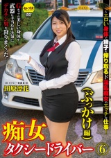 痴女タクシードライバー6（ぶっかけ編）田原凛花 ～エロい身体で精子を搾り取るド淫乱痴女のエッチな仕事！ パッケージ画像