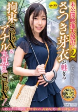 未公開映像大放出！2 さつき芽衣が魅せる拘束SEX＆アナル丸見えSEX！～美しく淫らな身体は自由を奪われ、拘束され更に激しくイキ狂った！ パッケージ画像