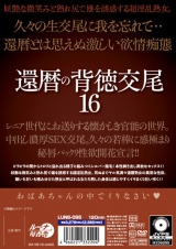 還暦の背徳交尾16 パッケージ画像裏