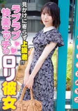 見かけに寄らず上級者！？ラブラブ快楽エッチのロ●彼女 パッケージ画像