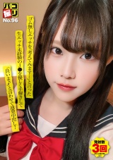 パコ撮りNo.96 ゴム無しエッチを「考えてみます…」と言った生エッチ未経験のJ●を優しく手解きして「良いよ♪」と言わせて連発中出し！ パッケージ画像