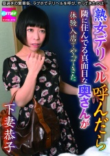 熟女デリヘル呼んだら隣に住んでる真面目な奥さんが体験入店でやってきた 下妻恭子 パッケージ画像