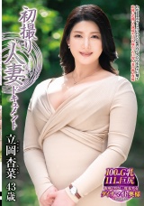 初撮り人妻ドキュメント 立岡杏菜 パッケージ画像